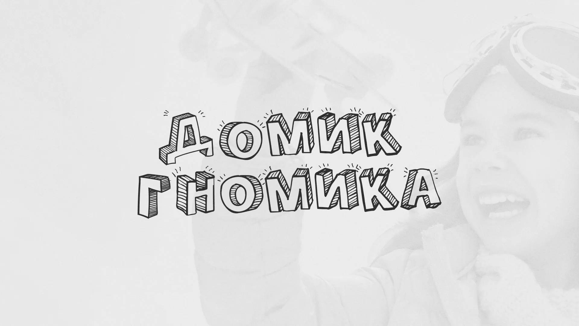 Разработка сайта детского активити-клуба «Домик гномика» в Березниках